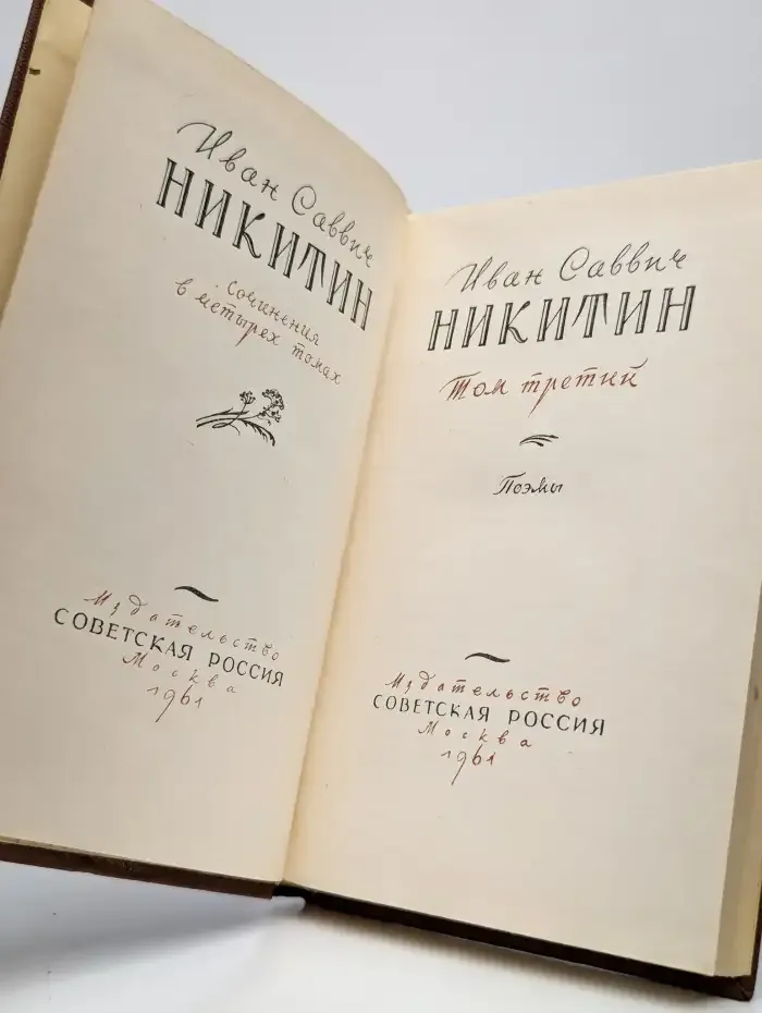 И. С. Никитин. Сочинения в четырех томах. Том 3