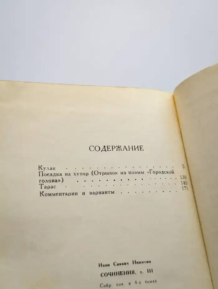 И. С. Никитин. Сочинения в четырех томах. Том 3