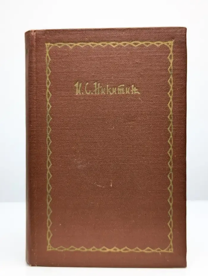 И. С. Никитин. Сочинения в четырех томах. Том 2