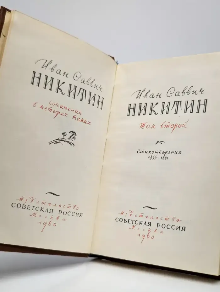И. С. Никитин. Сочинения в четырех томах. Том 2