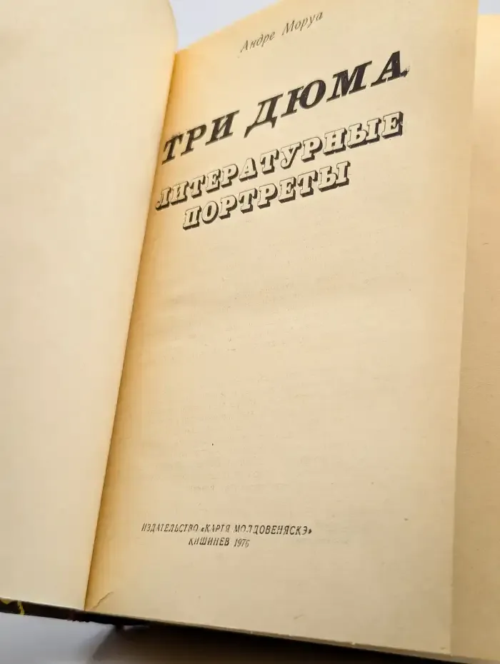 Три Дюма. Литературные портреты