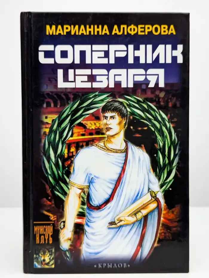 Соперник Цезаря