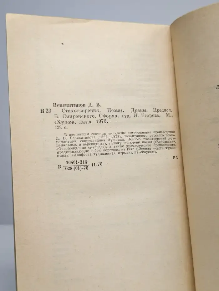 Д. В. Веневитинов. Стихотворения