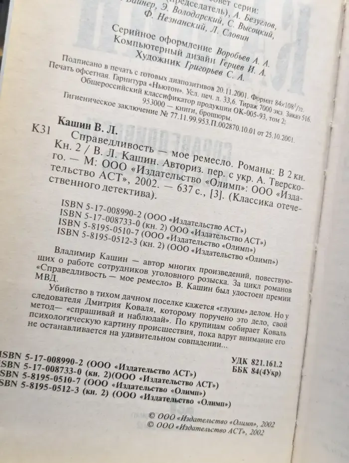 Справедливость - мое ремесло. Книга 2