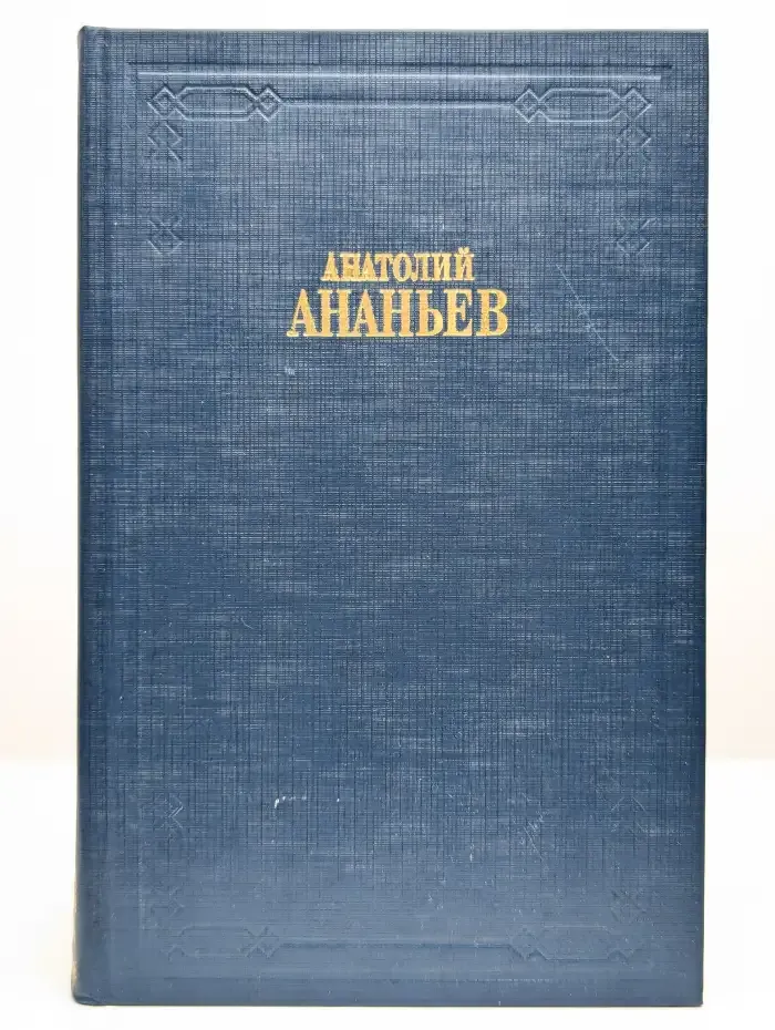 Анатолий Ананьев. Собрание сочинений в 8 томах. Том 7