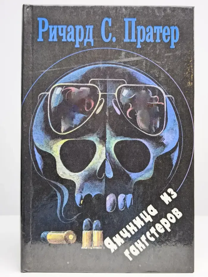 Яичница из гангстеров