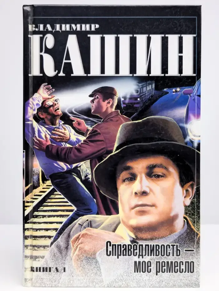 Справедливость - мое ремесло. Книга 1