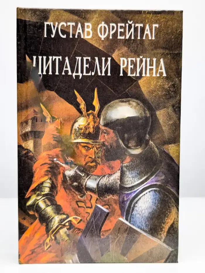 Цитадели Рейна