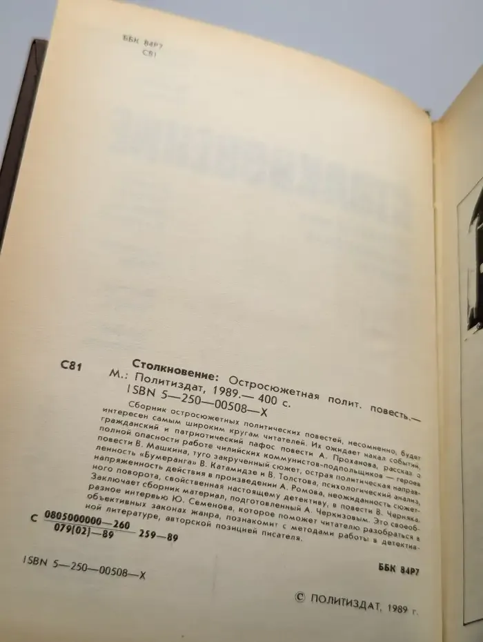 Столкновение