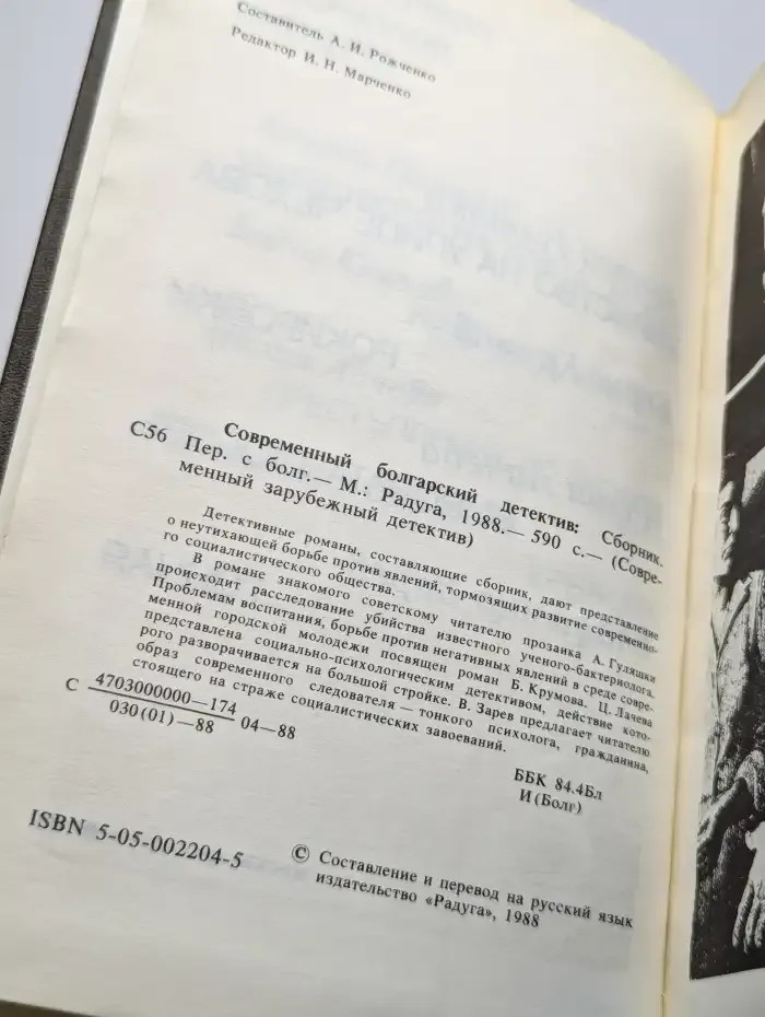 Современный болгарский детектив