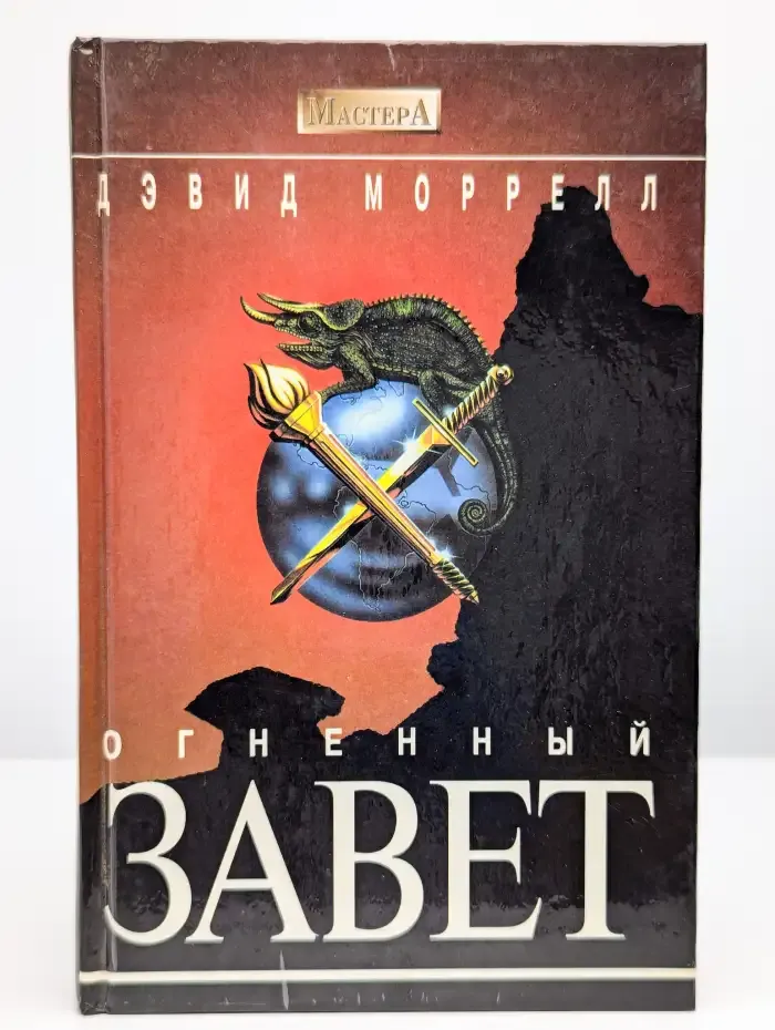Огненный завет