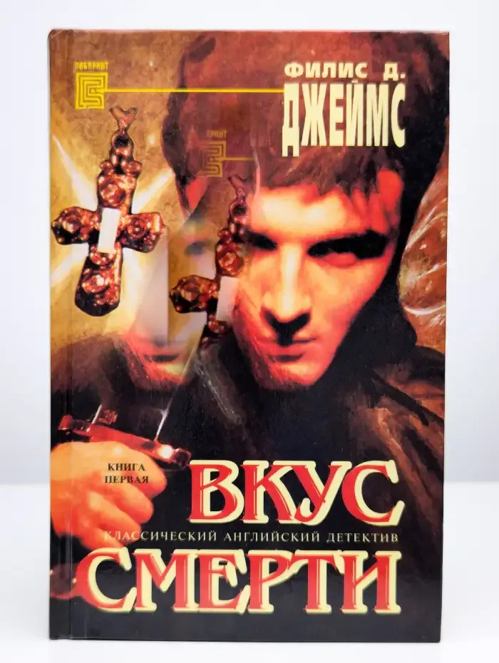 Вкус смерти. Книга 1