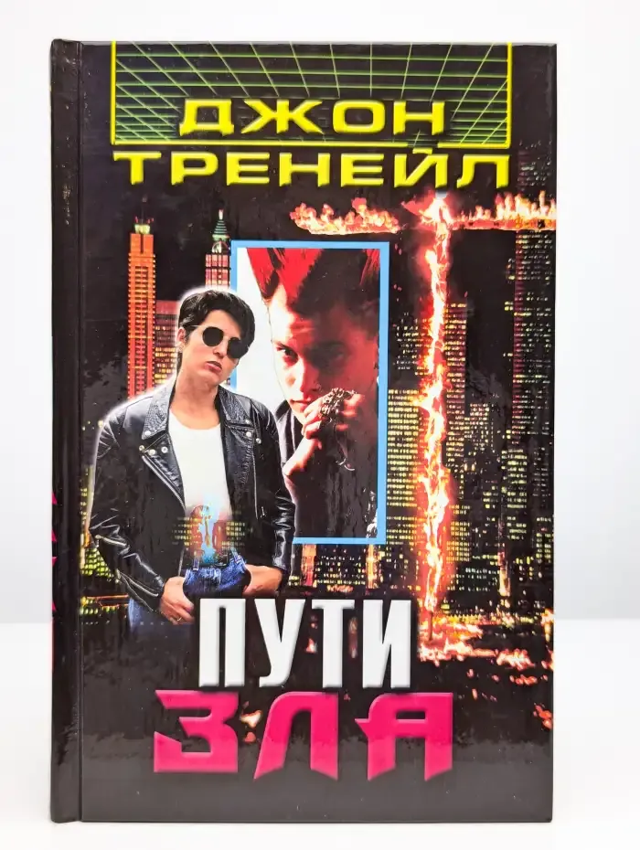 Пути зла