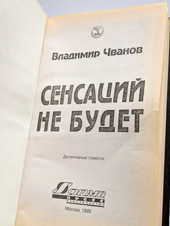 Сенсаций не будет