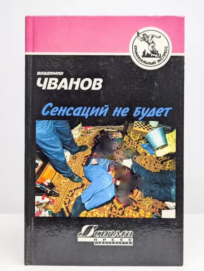 Сенсаций не будет