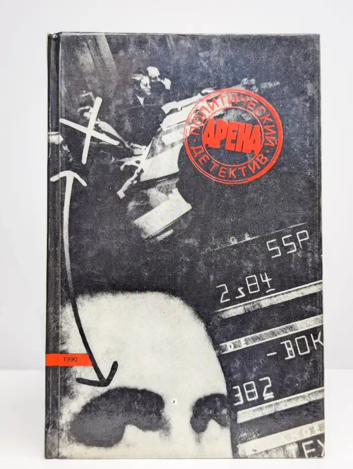 Арена. Политический детектив. Выпуск 4