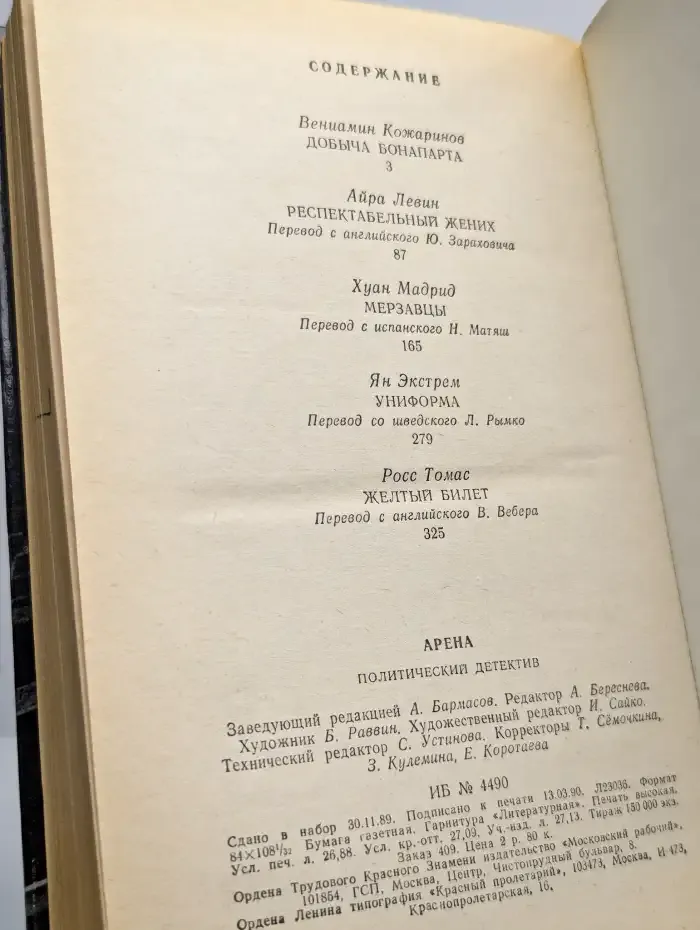 Арена. Политический детектив. Выпуск 4