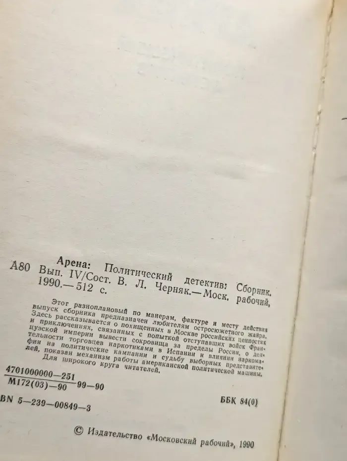 Арена. Политический детектив. Выпуск 4