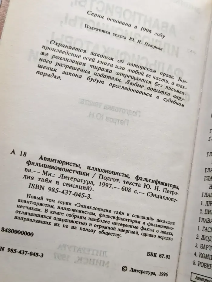 Авантюристы, иллюзионисты, фальсификаторы, фальшивомонетчики