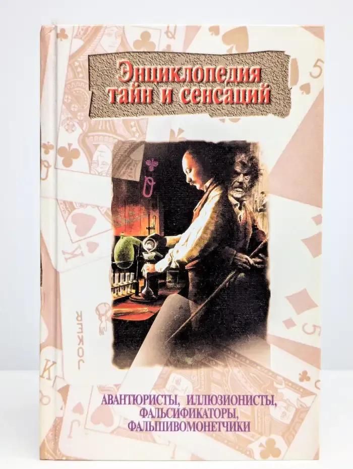 Авантюристы, иллюзионисты, фальсификаторы, фальшивомонетчики