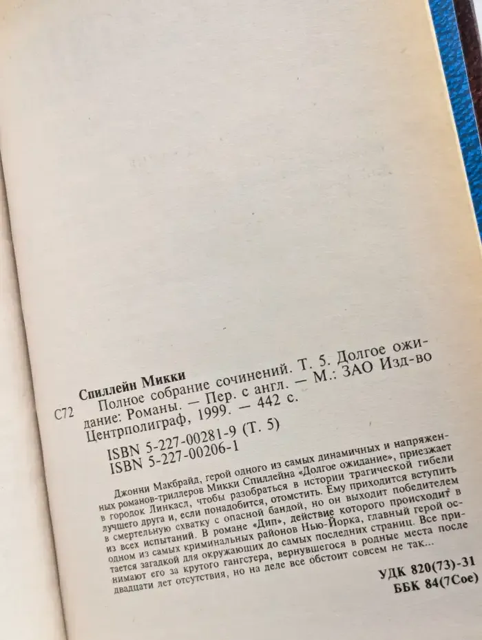 Микки Спиллейн. Полное собрание сочинений. Том 5