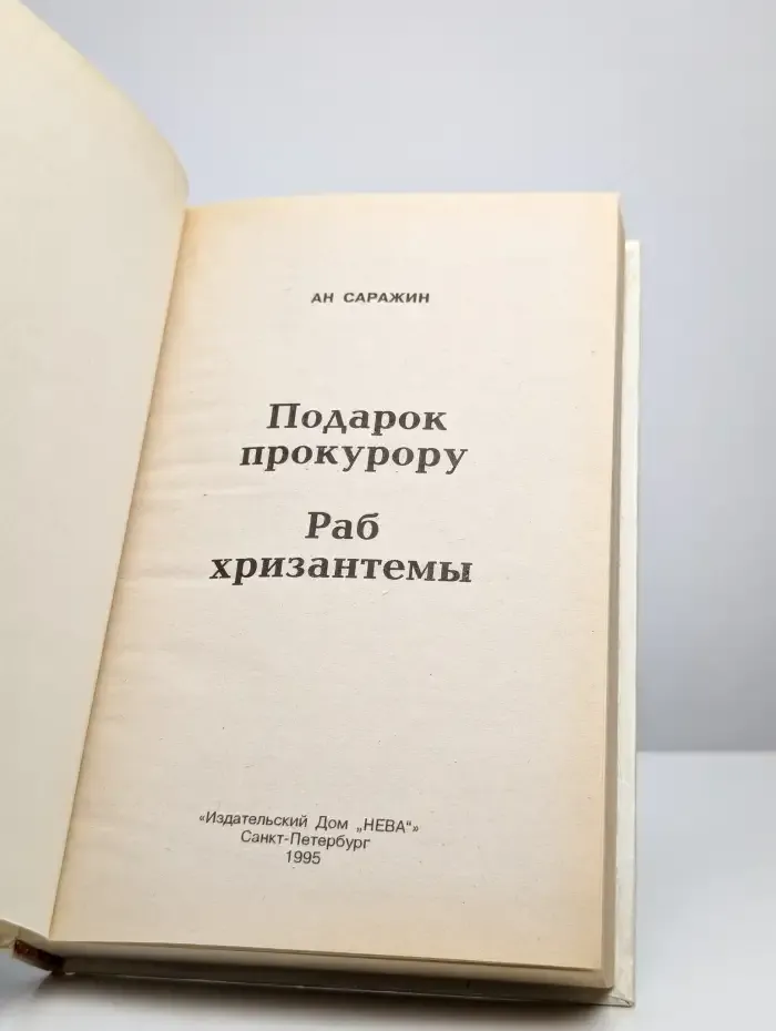 Раб хризантемы
