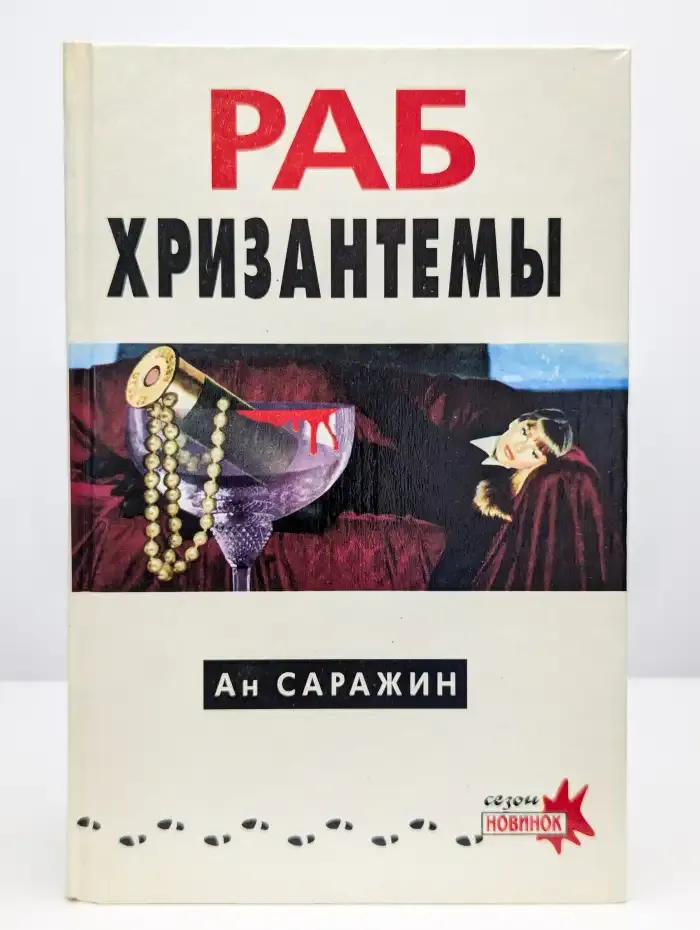 Раб хризантемы