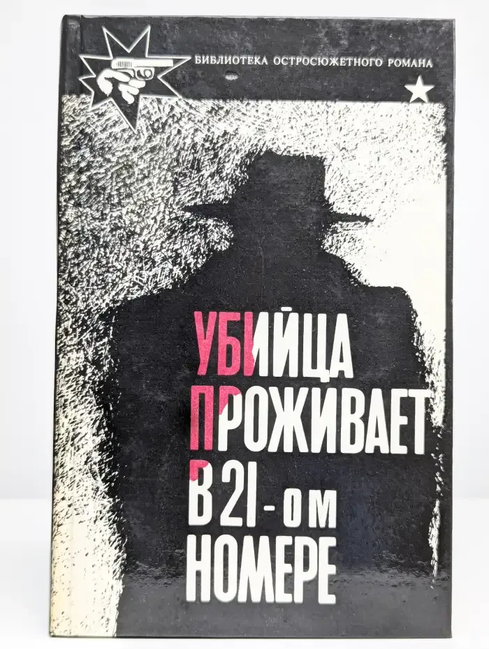 Убийца проживает в 21-ом номере
