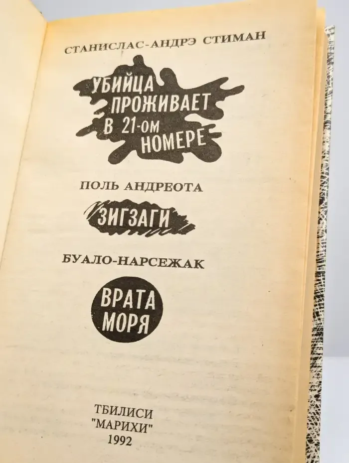 Убийца проживает в 21-ом номере