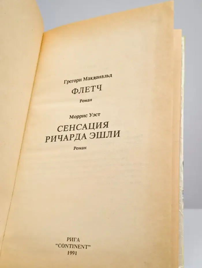 Флетч. Сенсация Ричарда Эшли