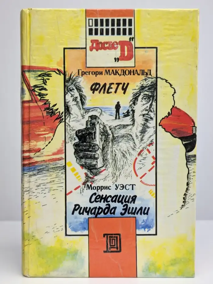Флетч. Сенсация Ричарда Эшли
