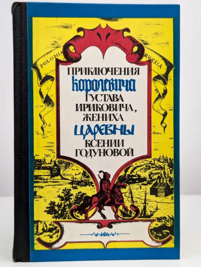 Приключения Густава Ириковича, жениха Ксении Годуновой