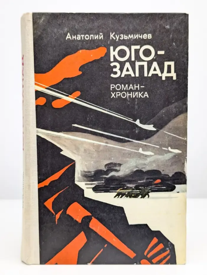 Юго-Запад