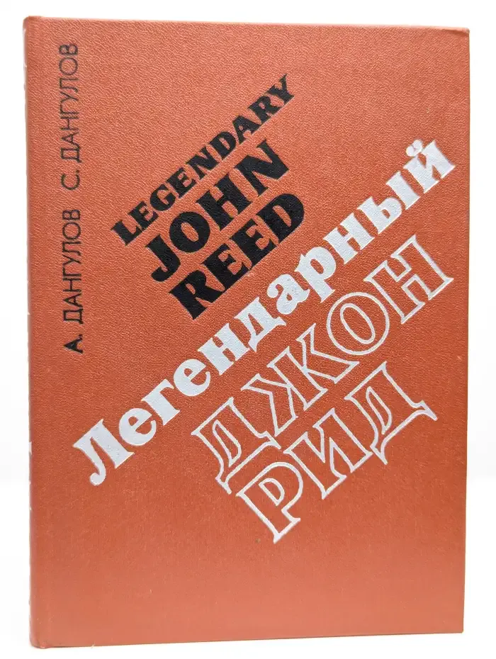 Легендарный Джон Рид