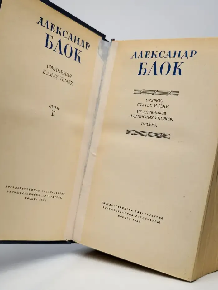 Александр Блок. Сочинения в 2 томах. Том 2