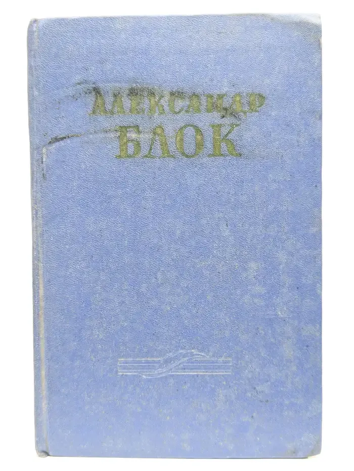 Александр Блок. Сочинения в 2 томах. Том 2