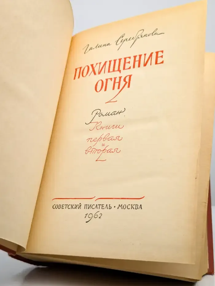 Похищение огня. Книги первая и вторая