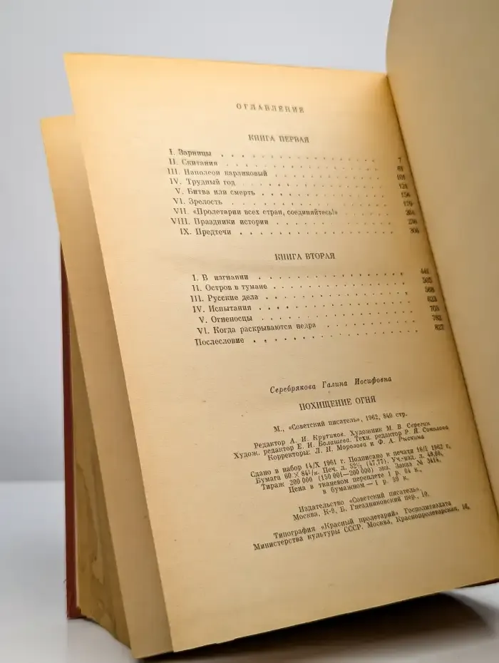 Похищение огня. Книги первая и вторая