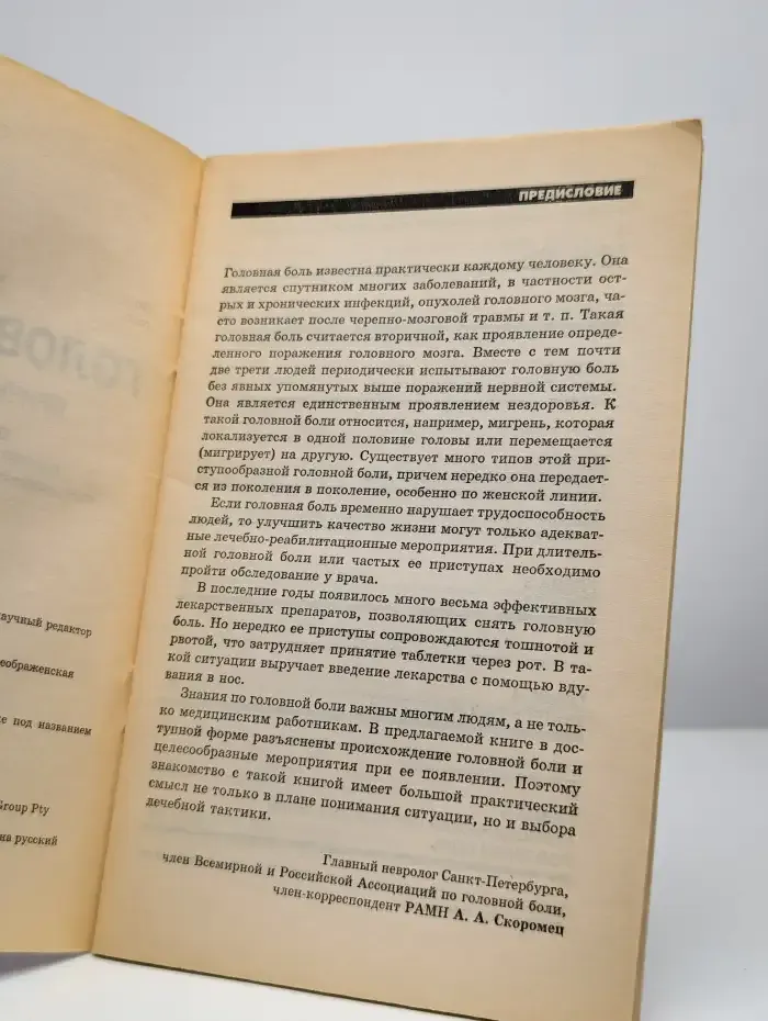Головная боль. Причины и лечение