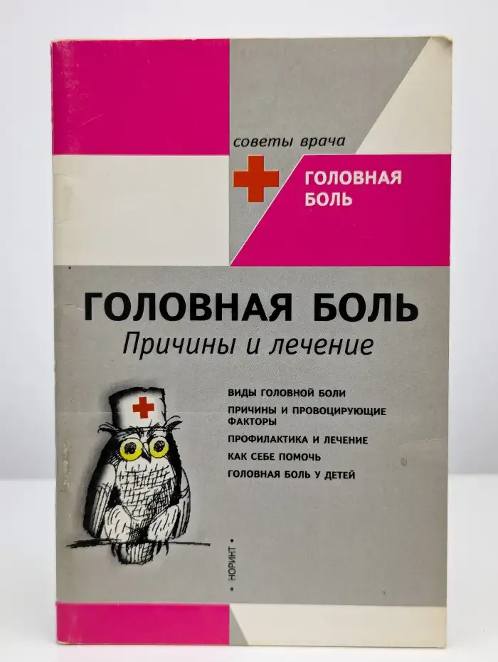 Головная боль. Причины и лечение