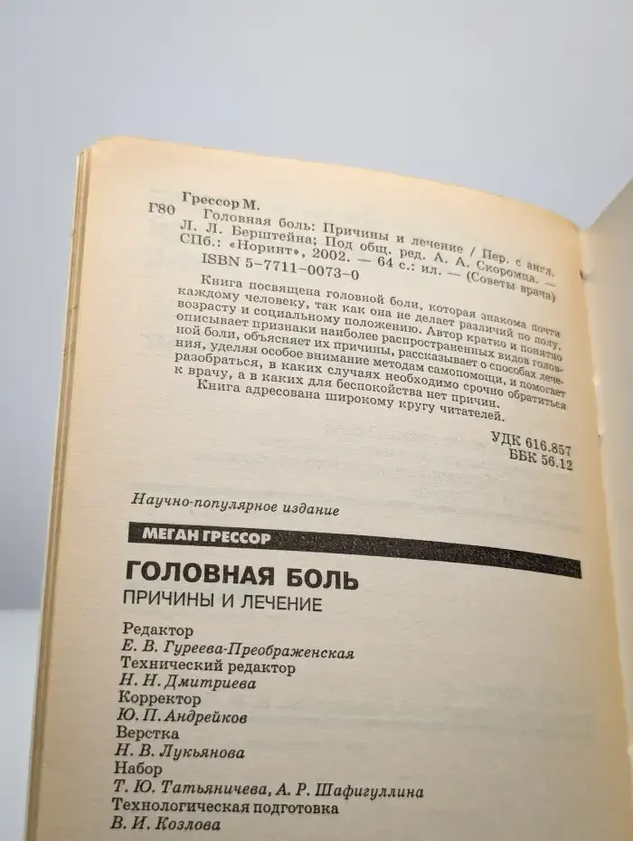 Головная боль. Причины и лечение