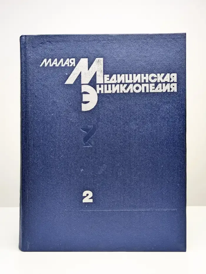 Малая медицинская энциклопедия. Том 2