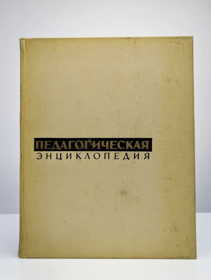 Педагогическая энциклопедия. В четырех томах. Том 1. А-Е