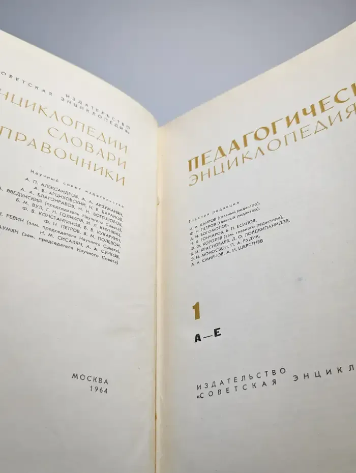 Педагогическая энциклопедия. В четырех томах. Том 1. А-Е