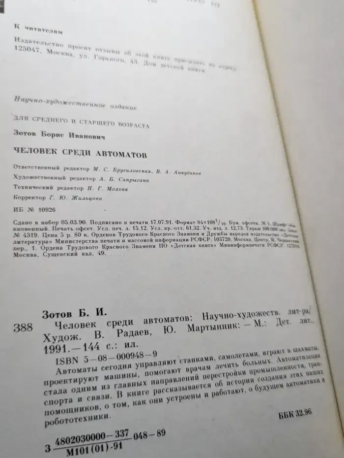 Человек среди автоматов