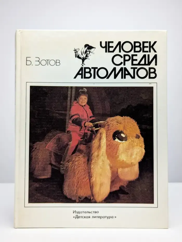 Человек среди автоматов