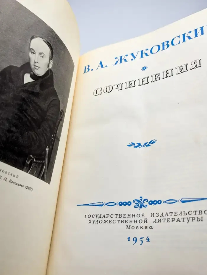 В. А. Жуковский. Сочинения