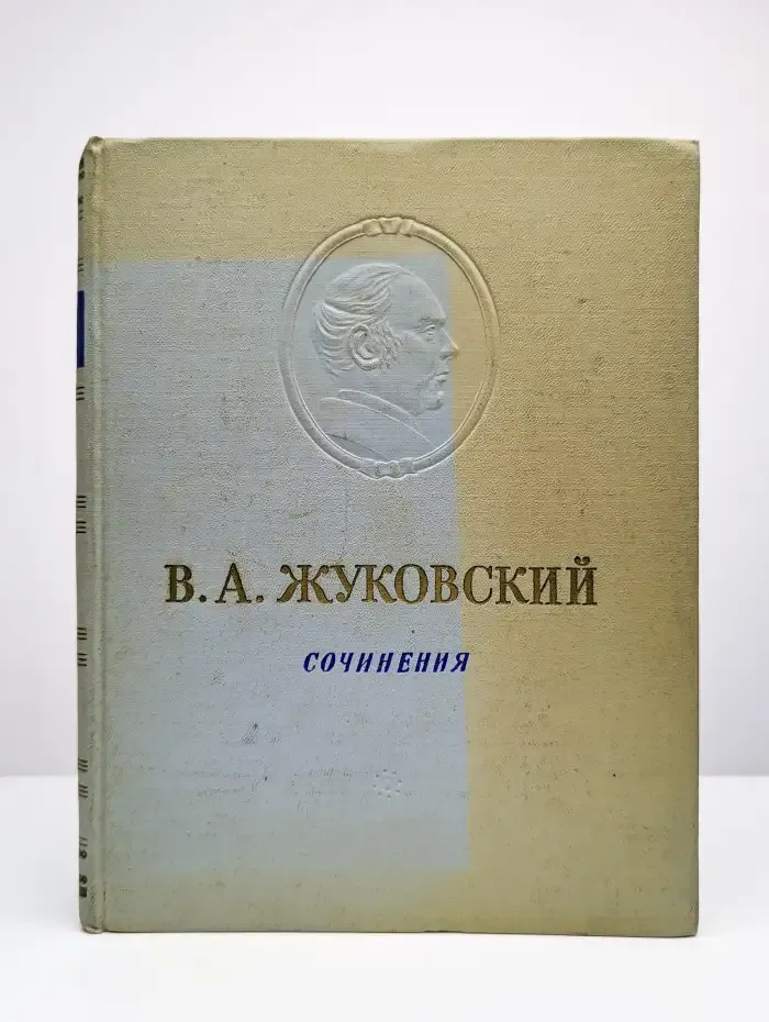 В. А. Жуковский. Сочинения
