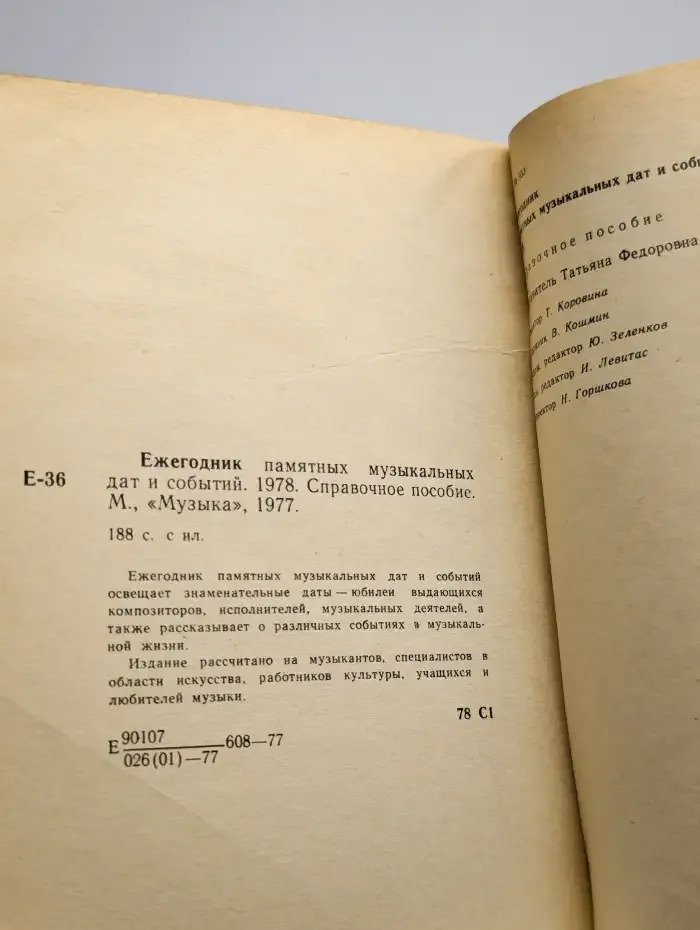 Ежегодник памятных музыкальных дат и событий. 1978