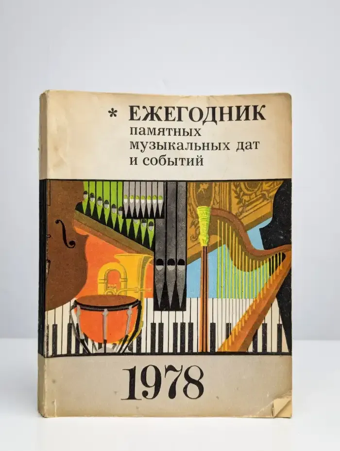 Ежегодник памятных музыкальных дат и событий. 1978